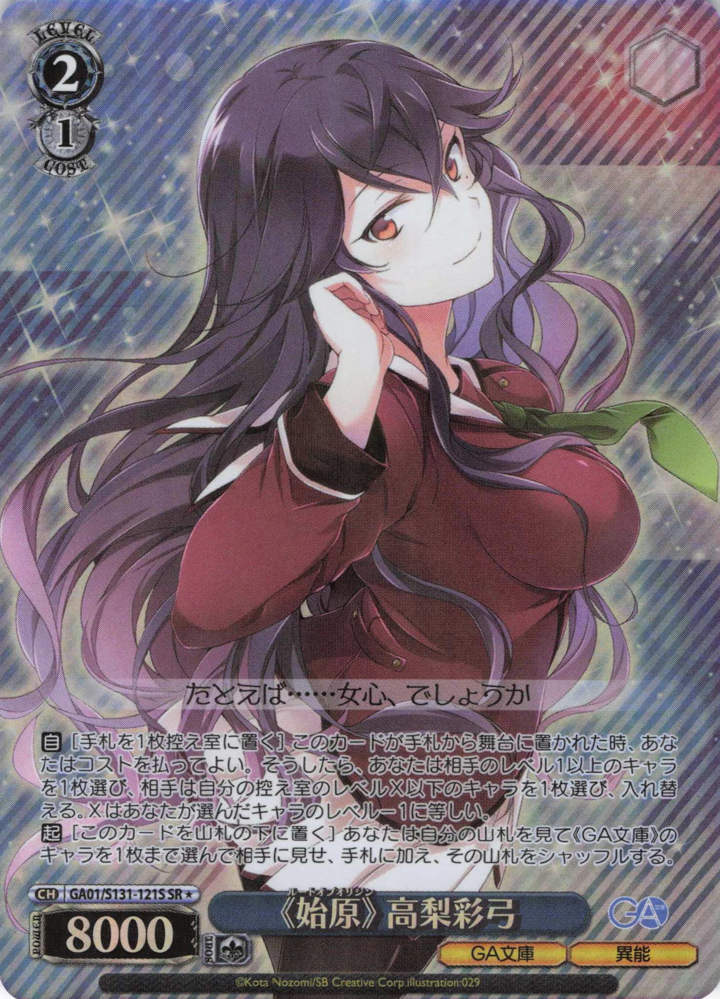 《始原》 高梨彩弓(SR)(GA01/S131-121S)